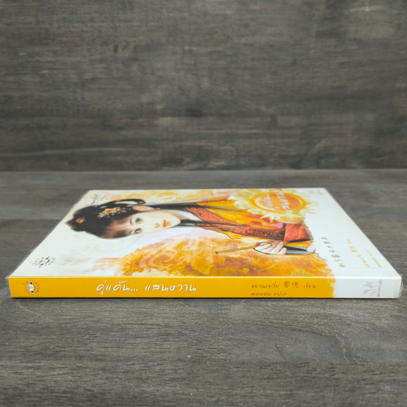 คู่แค้นแสนหวาน - หยวนเยวี่ย