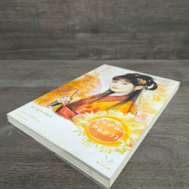 คู่แค้นแสนหวาน - หยวนเยวี่ย