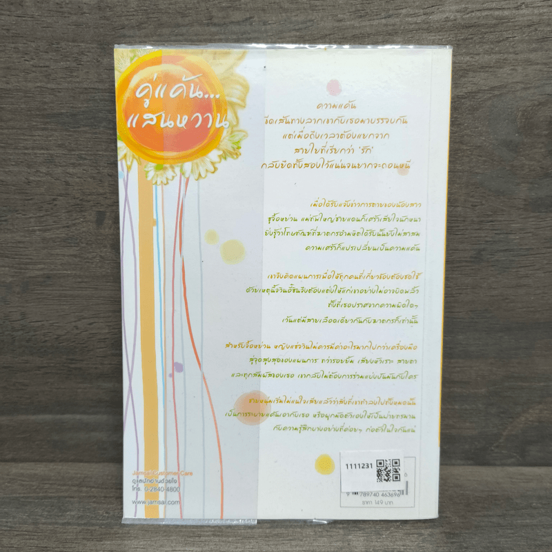 คู่แค้นแสนหวาน - หยวนเยวี่ย