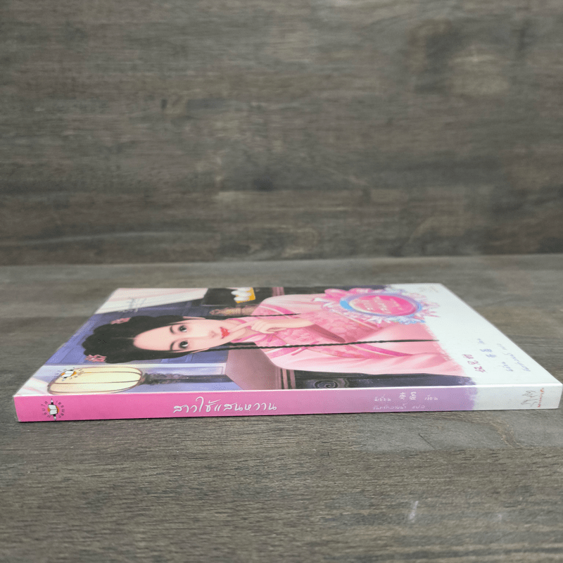 สาวใช้แสนหวาน - ฉีเยี่ยน