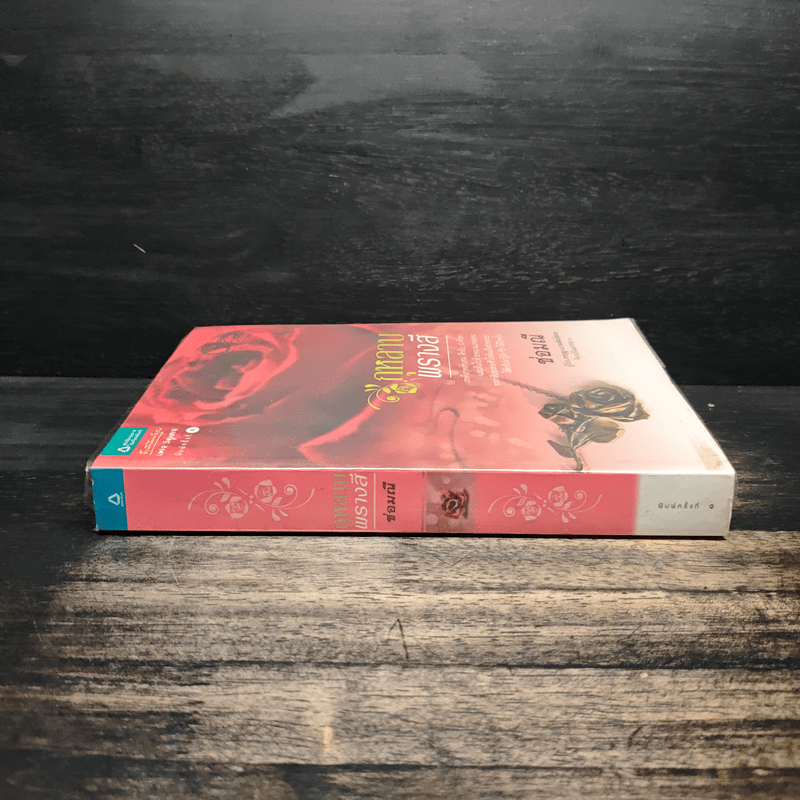 กุหลาบพรางสี - ช่อมณี