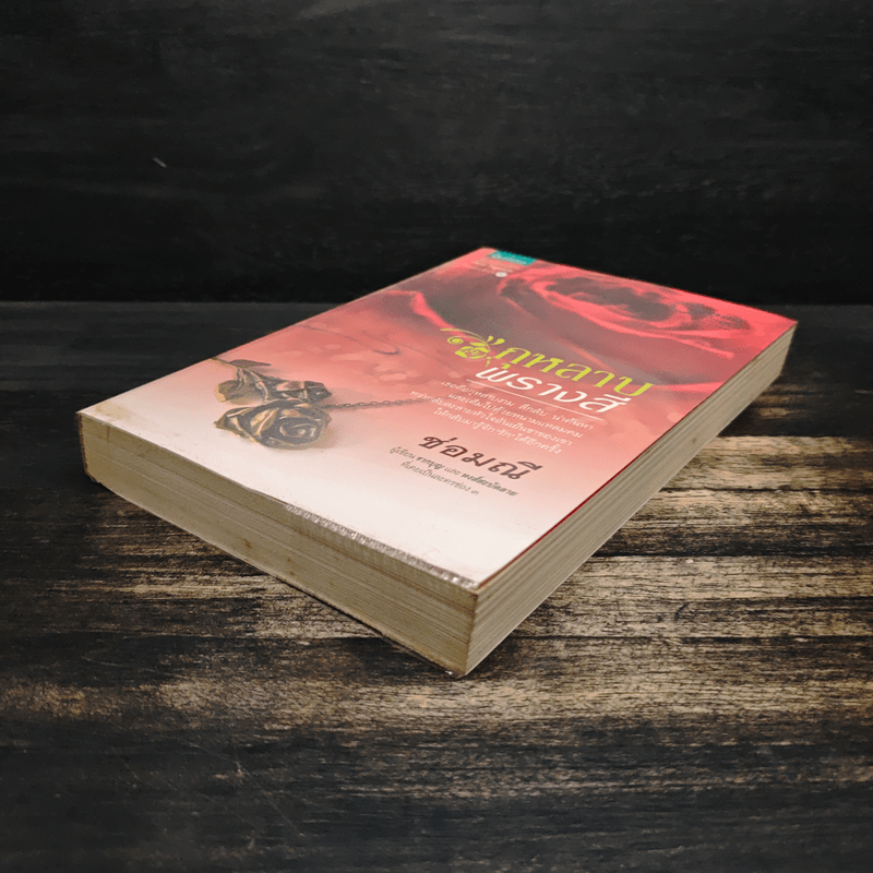 กุหลาบพรางสี - ช่อมณี