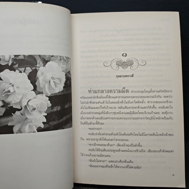 กุหลาบพรางสี - ช่อมณี