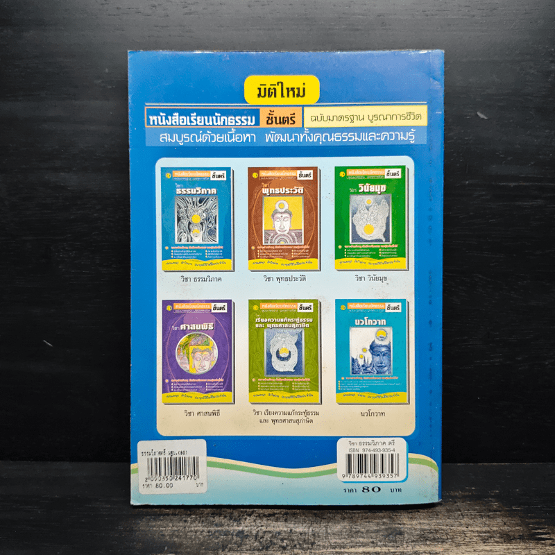 วิชาธรรมวิภาค หนังสือเรียนนักธรรม ชั้นตรี