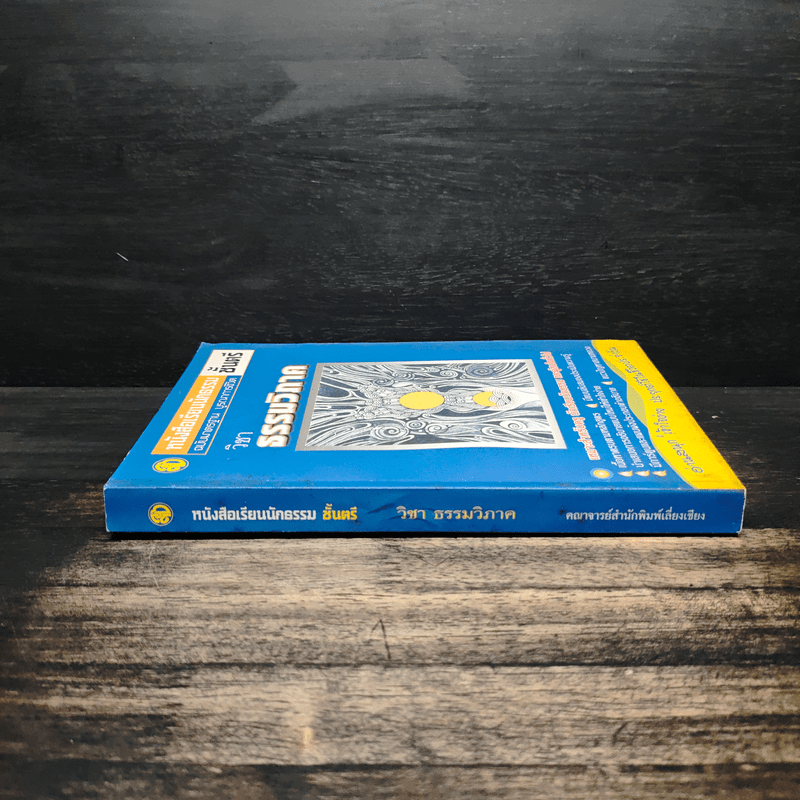 วิชาธรรมวิภาค หนังสือเรียนนักธรรม ชั้นตรี