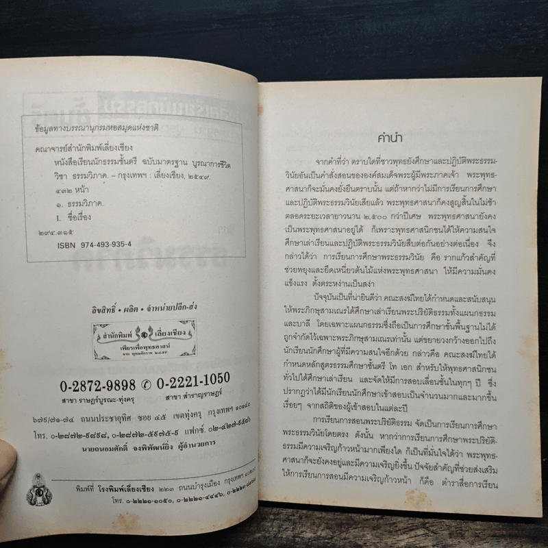 วิชาธรรมวิภาค หนังสือเรียนนักธรรม ชั้นตรี