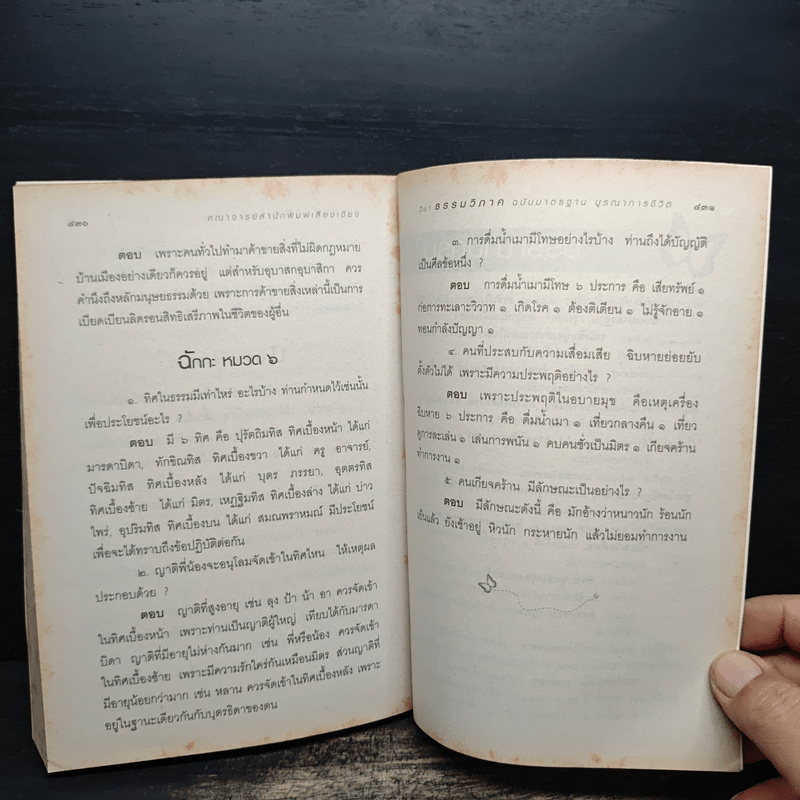 วิชาธรรมวิภาค หนังสือเรียนนักธรรม ชั้นตรี