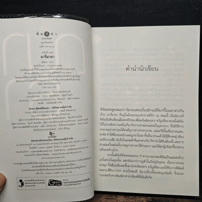 มารีมายา - ณารา