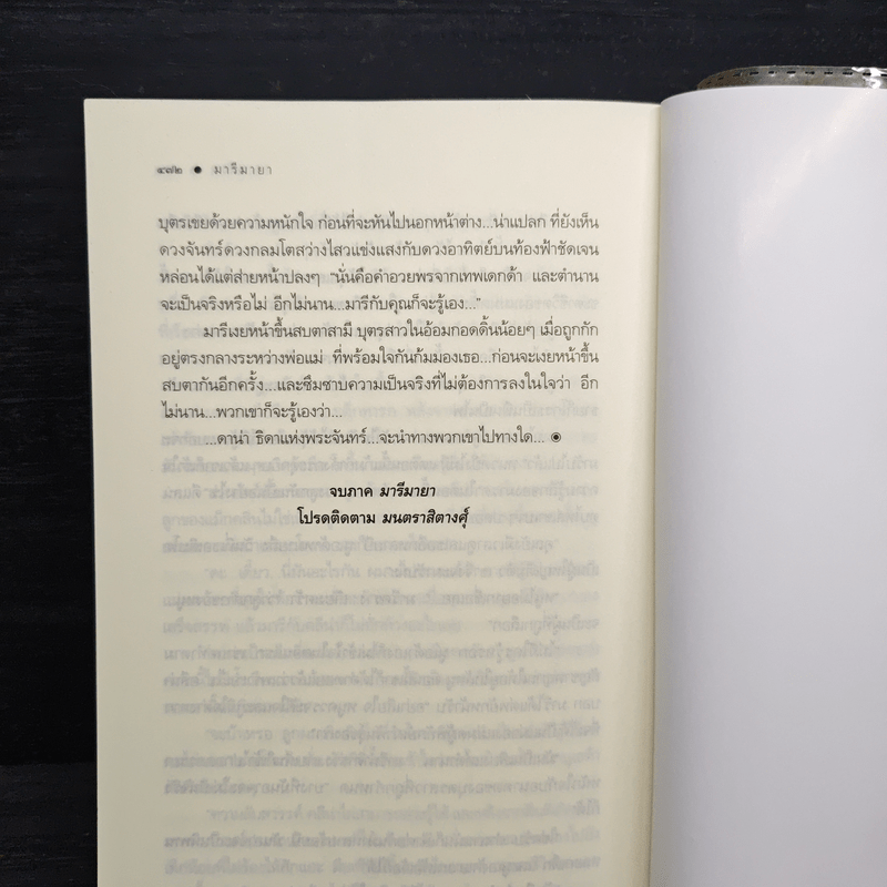 มารีมายา - ณารา