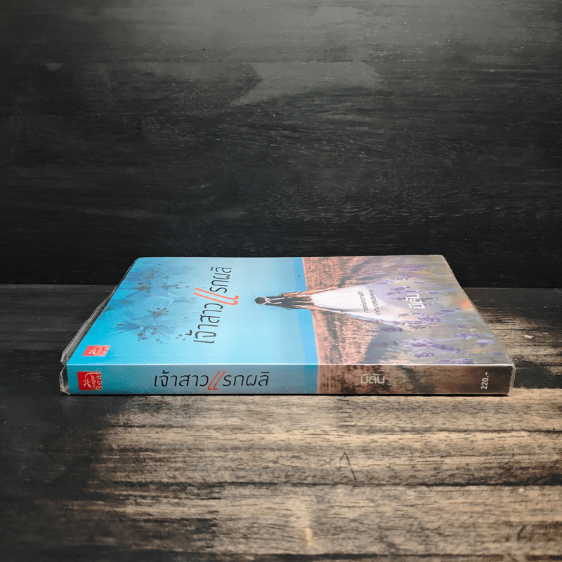 เจ้าสาวแรกผลิ - มิลัน