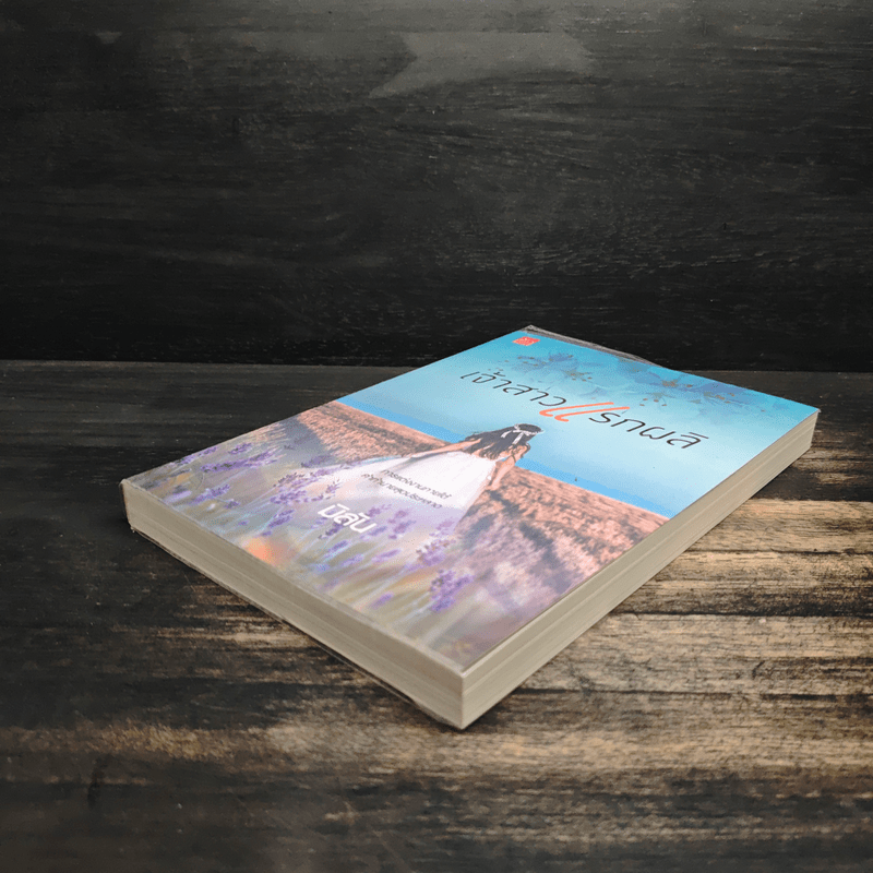 เจ้าสาวแรกผลิ - มิลัน