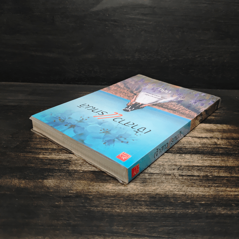 เจ้าสาวแรกผลิ - มิลัน