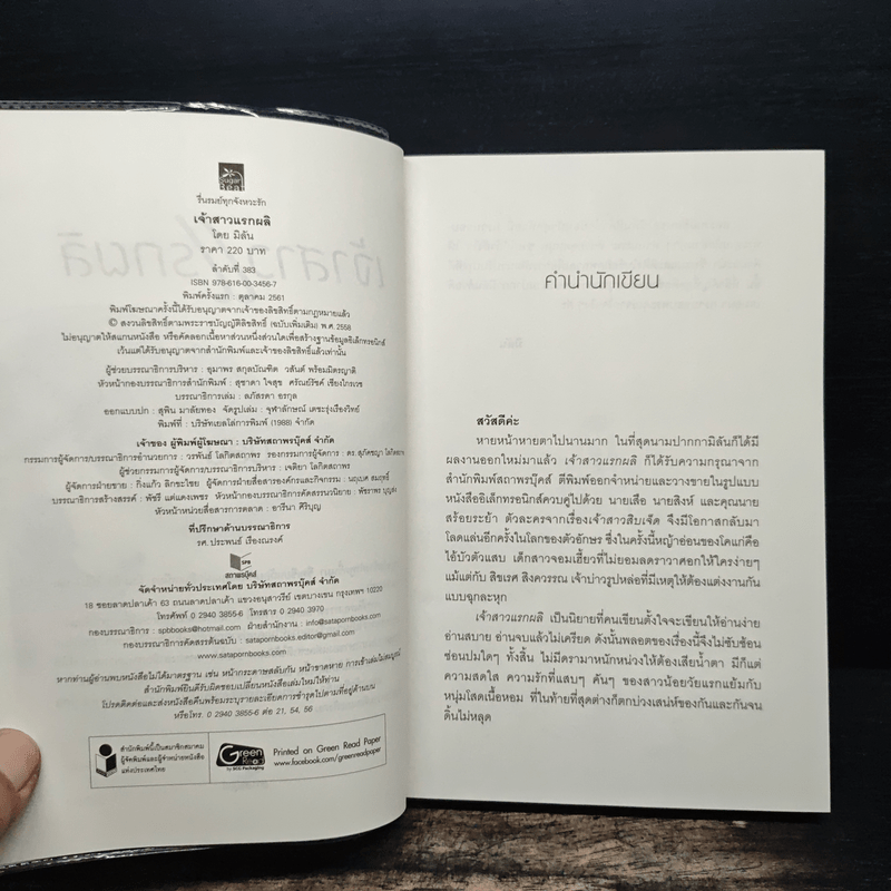 เจ้าสาวแรกผลิ - มิลัน