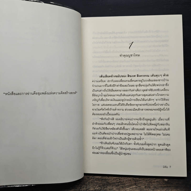 เจ้าสาวแรกผลิ - มิลัน