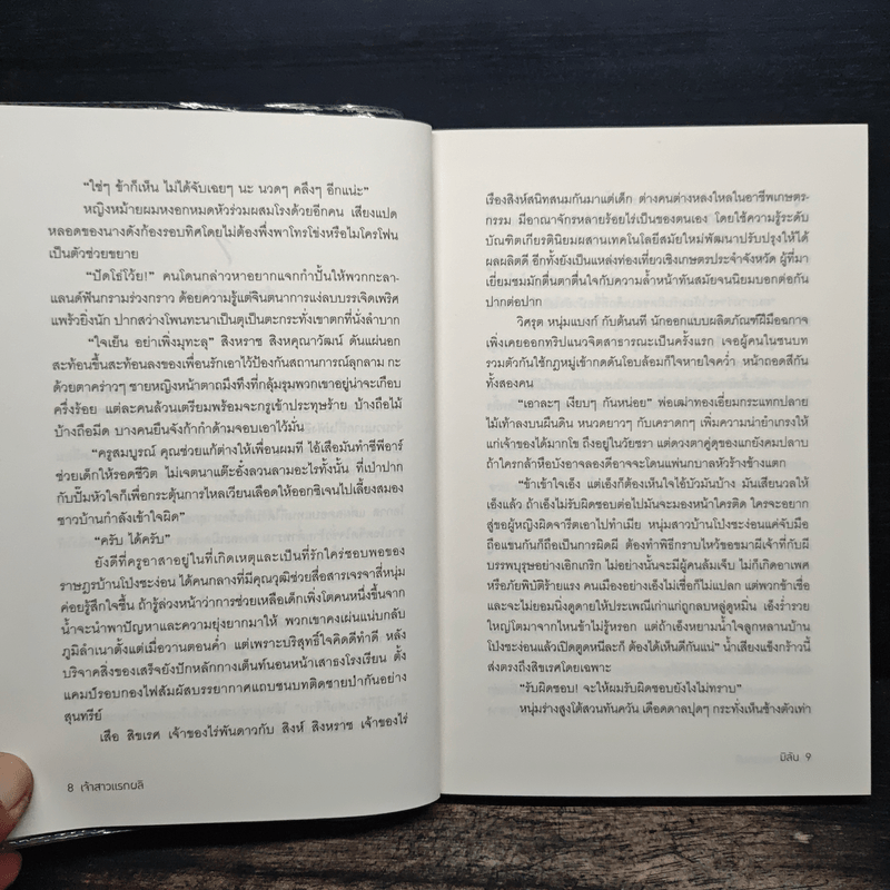 เจ้าสาวแรกผลิ - มิลัน