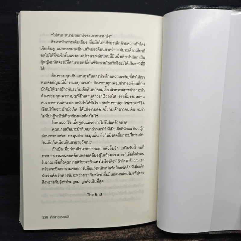 เจ้าสาวแรกผลิ - มิลัน