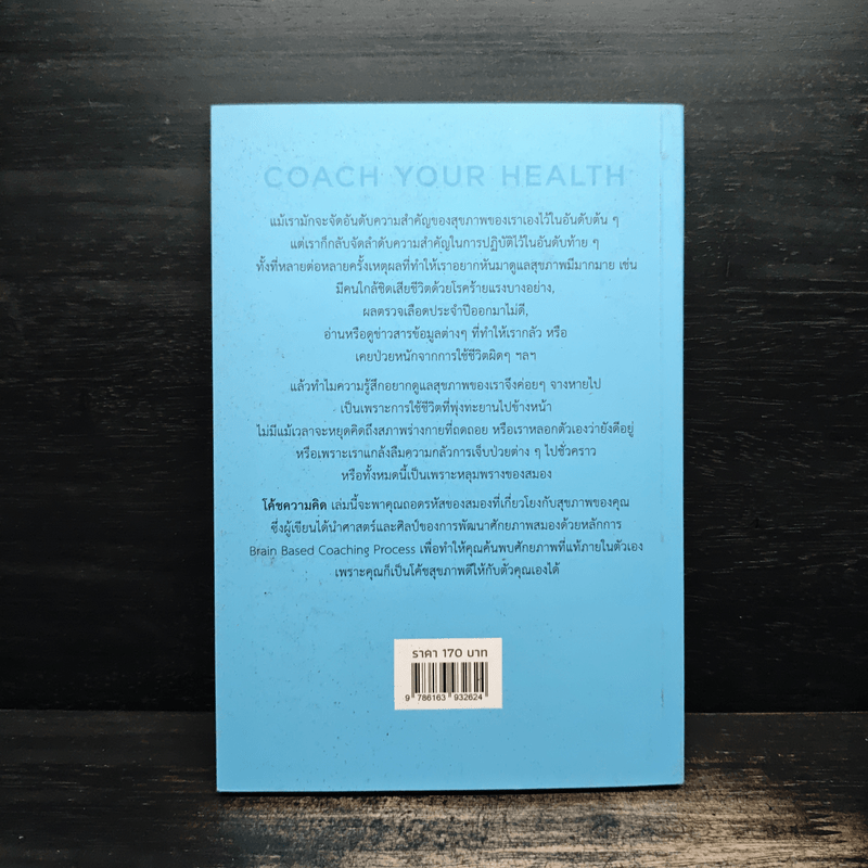 โค้ชความคิด สุขภาพเปลี่ยน แค่ปรับมุมมอง
