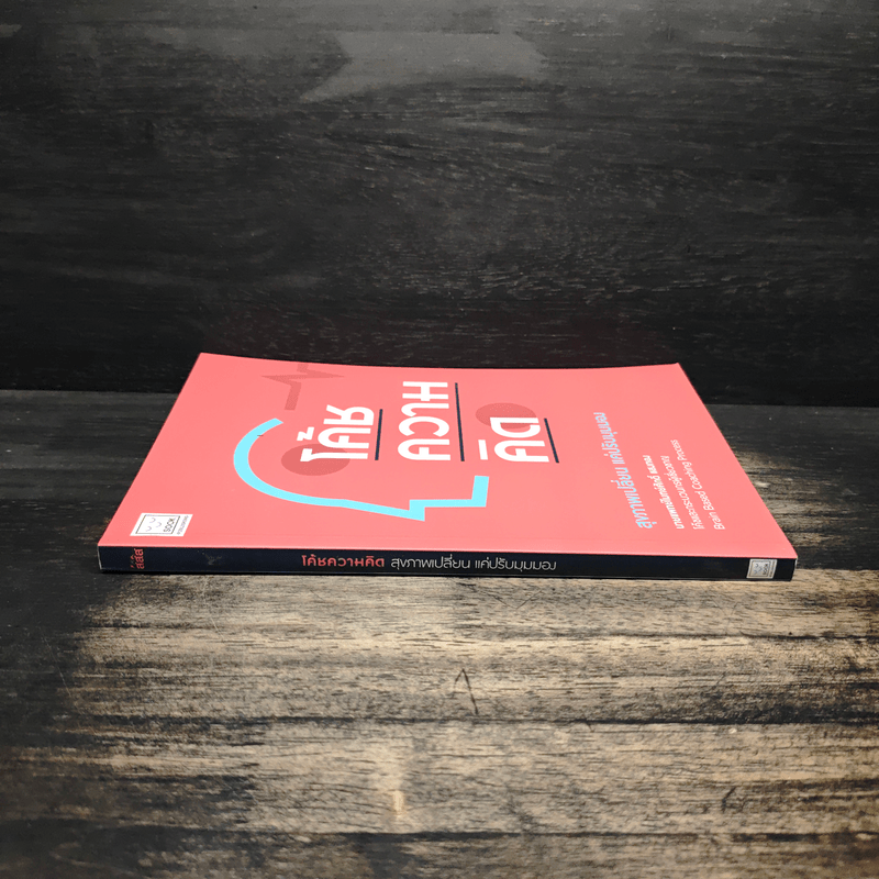 โค้ชความคิด สุขภาพเปลี่ยน แค่ปรับมุมมอง