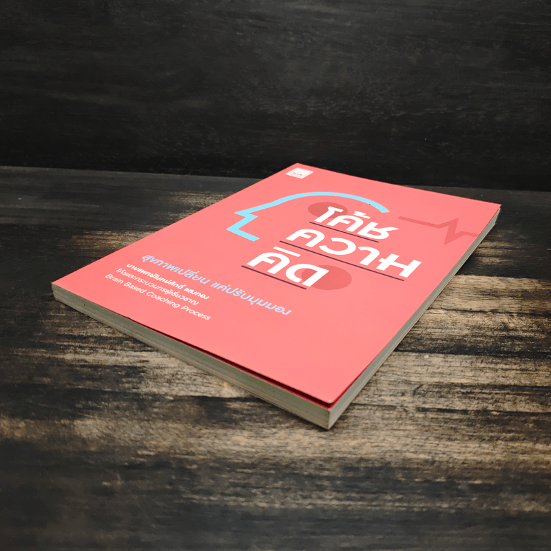 โค้ชความคิด สุขภาพเปลี่ยน แค่ปรับมุมมอง