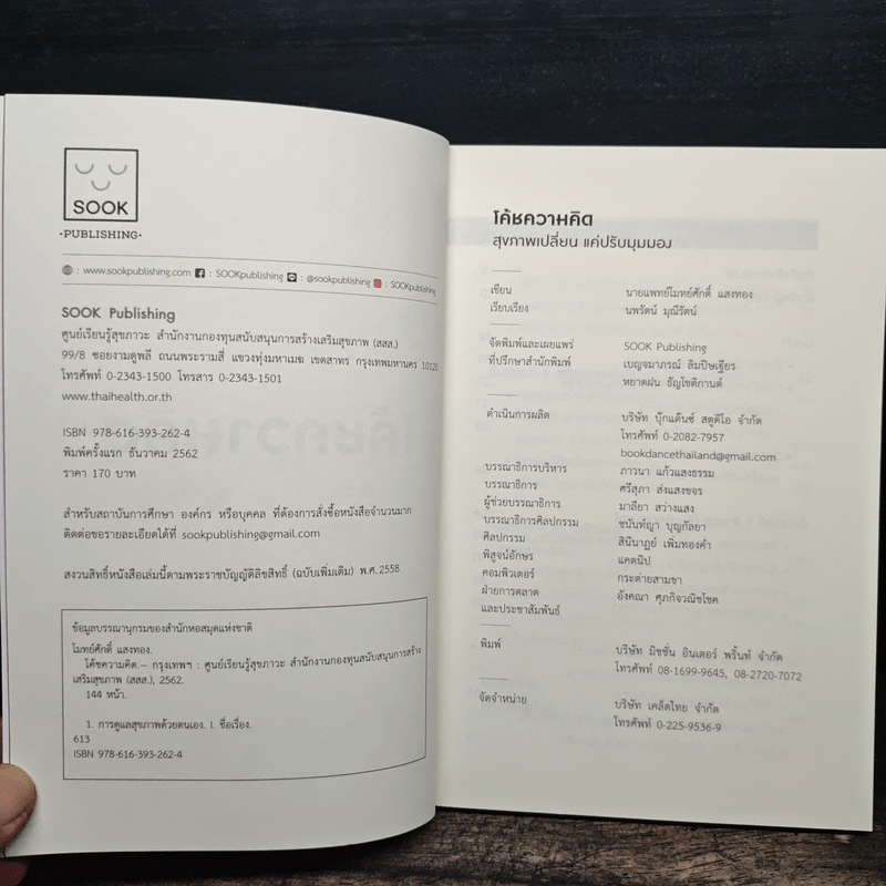 โค้ชความคิด สุขภาพเปลี่ยน แค่ปรับมุมมอง