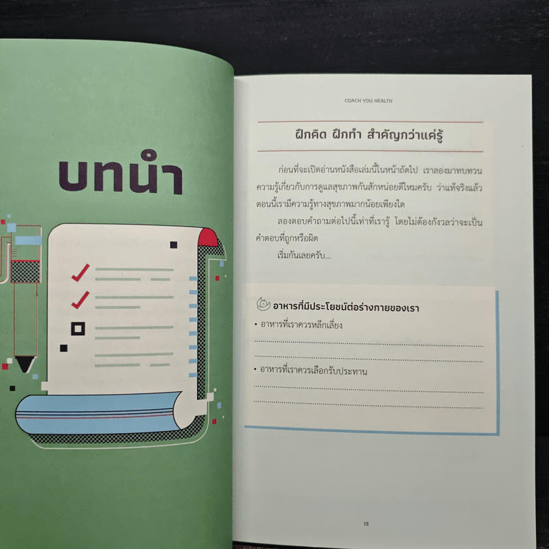 โค้ชความคิด สุขภาพเปลี่ยน แค่ปรับมุมมอง