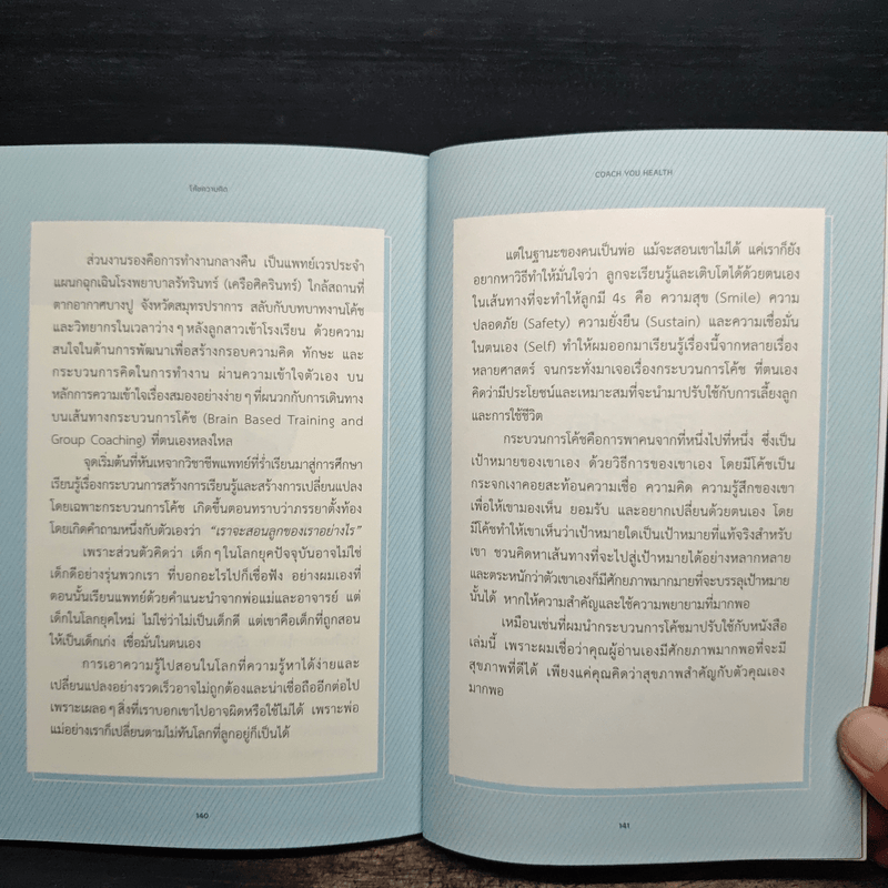 โค้ชความคิด สุขภาพเปลี่ยน แค่ปรับมุมมอง