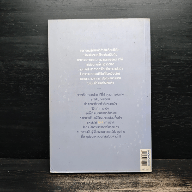 เลขชีวิตลิขิตเองได้ - เบญจพร บุญมี (ลิลลี่)