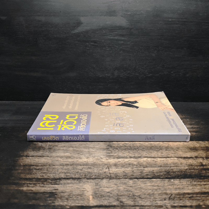 เลขชีวิตลิขิตเองได้ - เบญจพร บุญมี (ลิลลี่)