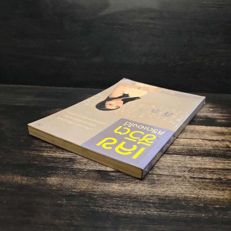 เลขชีวิตลิขิตเองได้ - เบญจพร บุญมี (ลิลลี่)