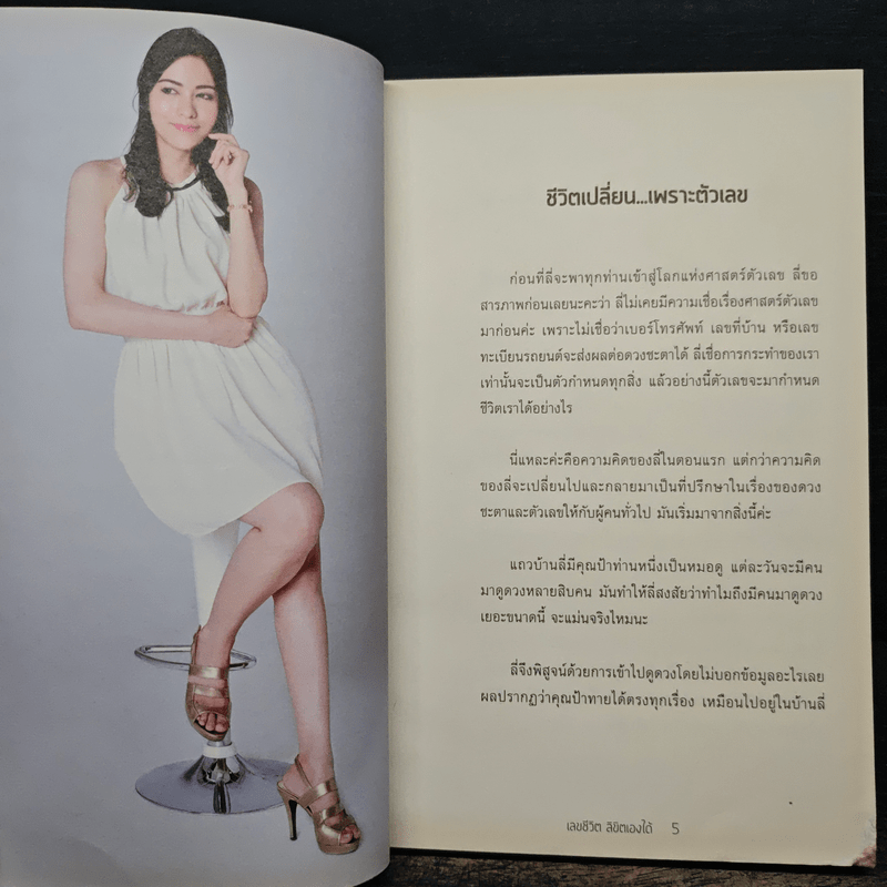 เลขชีวิตลิขิตเองได้ - เบญจพร บุญมี (ลิลลี่)