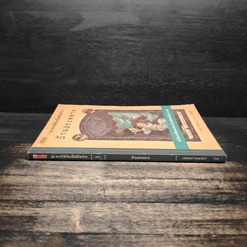 ชุด อยากให้เรื่องนี้ไม่มีโชคร้าย เล่ม 3 บ้านประหลาด