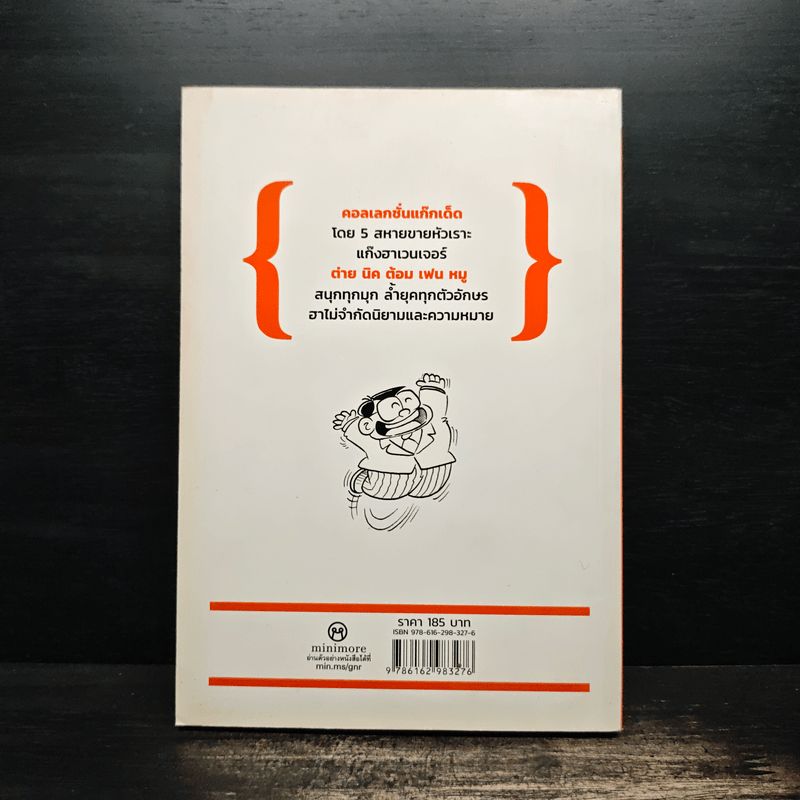 มุกจนานุกรม GAGTIONARY ก-ฮ