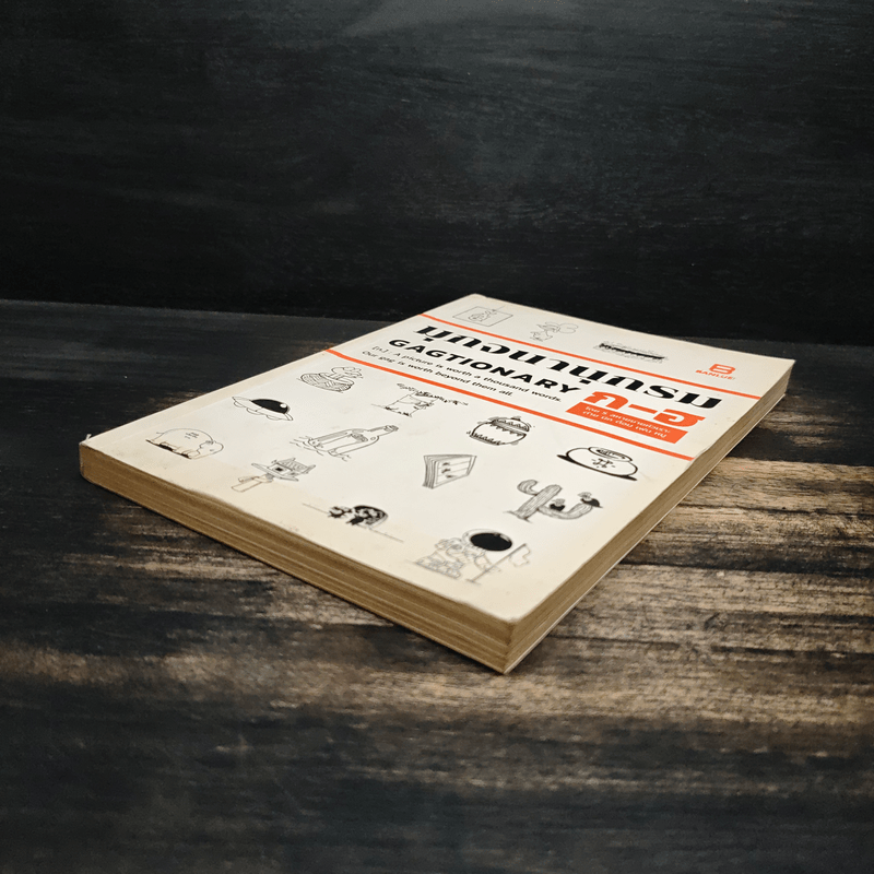 มุกจนานุกรม GAGTIONARY ก-ฮ