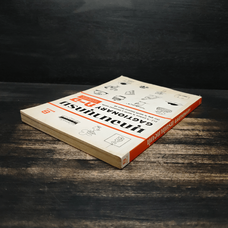 มุกจนานุกรม GAGTIONARY ก-ฮ