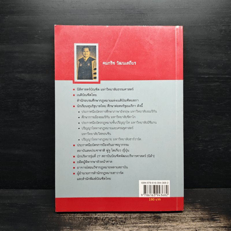 นักกฎหมายฮาร์วาร์ดสู่บัลลังก์ตุลาการ - คมกริช วัฒนเสถียร