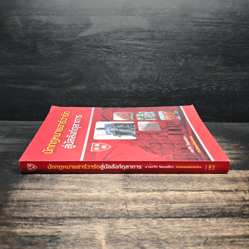 นักกฎหมายฮาร์วาร์ดสู่บัลลังก์ตุลาการ - คมกริช วัฒนเสถียร