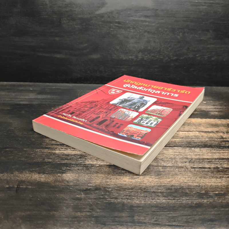 นักกฎหมายฮาร์วาร์ดสู่บัลลังก์ตุลาการ - คมกริช วัฒนเสถียร