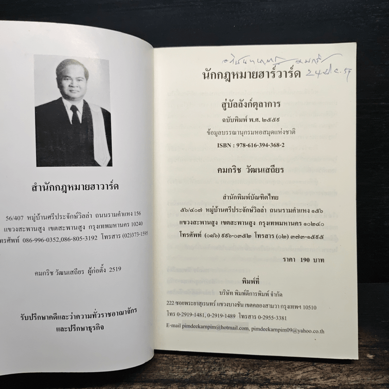 นักกฎหมายฮาร์วาร์ดสู่บัลลังก์ตุลาการ - คมกริช วัฒนเสถียร