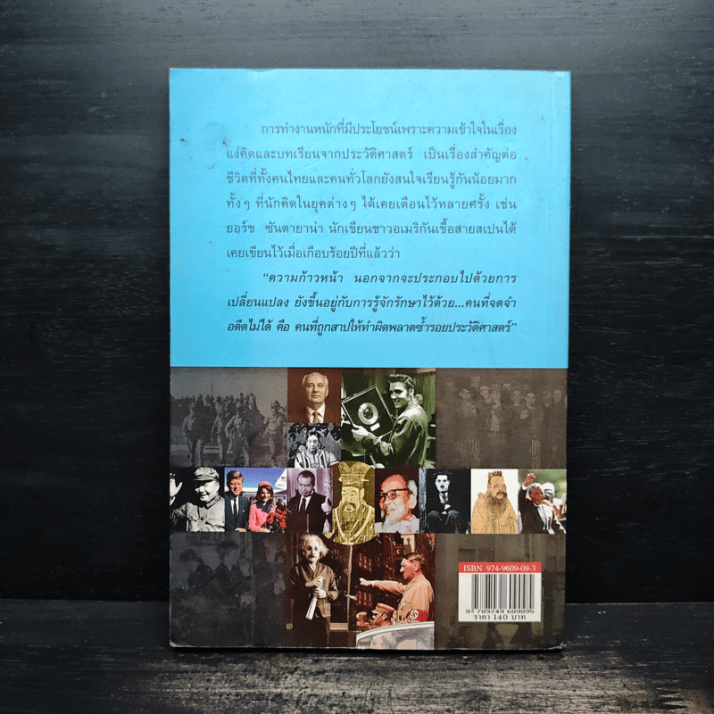 คำคมและวาทะสำคัญในประวัติศาสตร์โลก - วิทยากร เชียงกูล