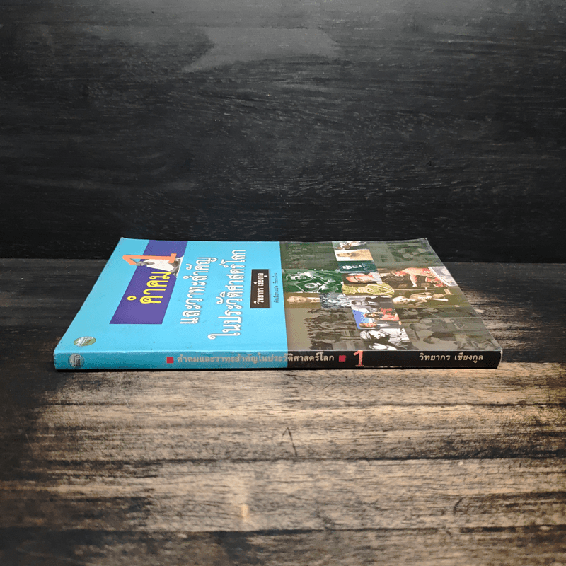 คำคมและวาทะสำคัญในประวัติศาสตร์โลก - วิทยากร เชียงกูล