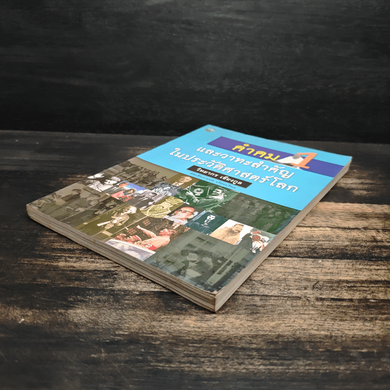 คำคมและวาทะสำคัญในประวัติศาสตร์โลก - วิทยากร เชียงกูล