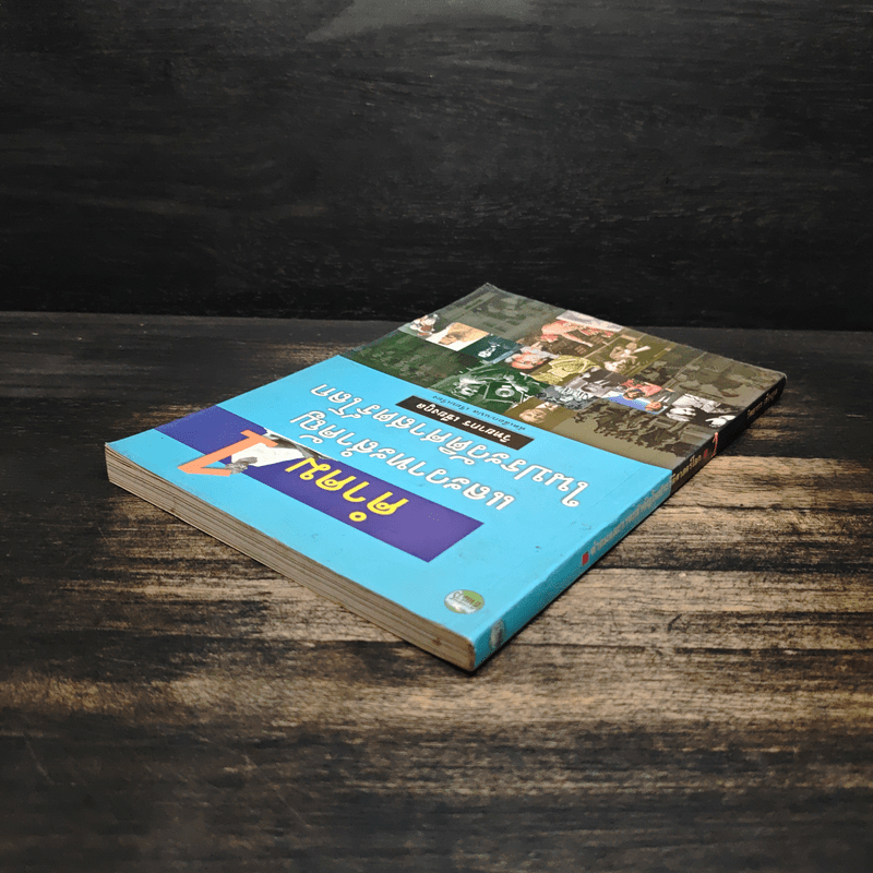 คำคมและวาทะสำคัญในประวัติศาสตร์โลก - วิทยากร เชียงกูล