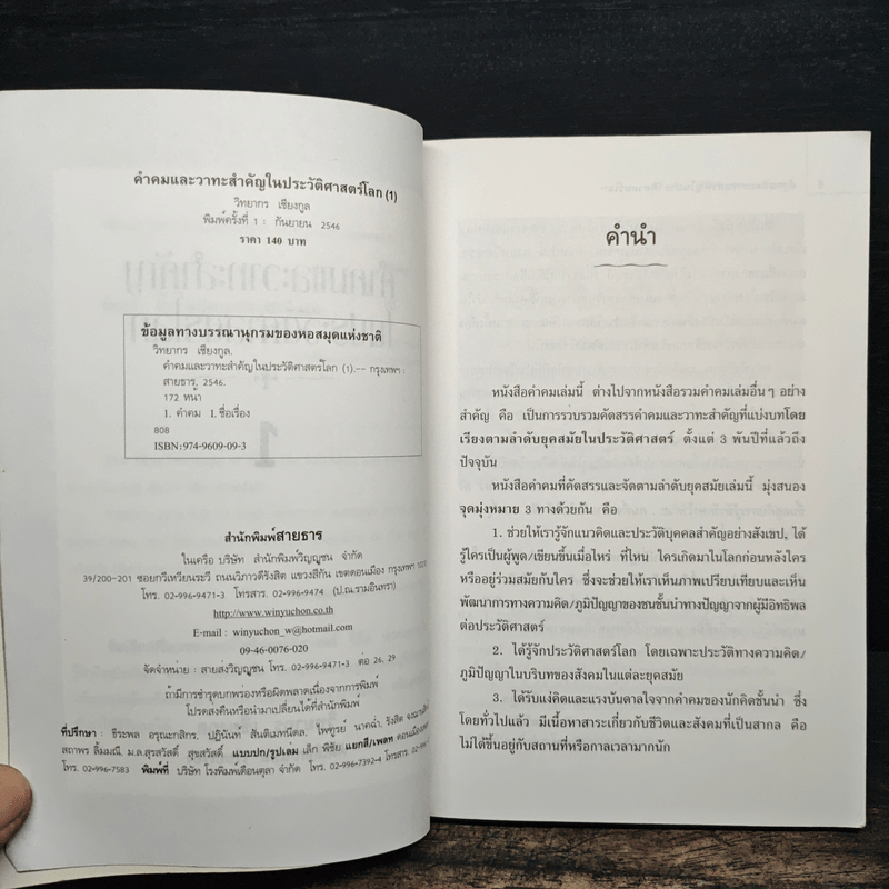 คำคมและวาทะสำคัญในประวัติศาสตร์โลก - วิทยากร เชียงกูล