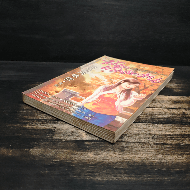 ใกล้ไกลหัวใจเดียวกัน - ฉวนเหยา