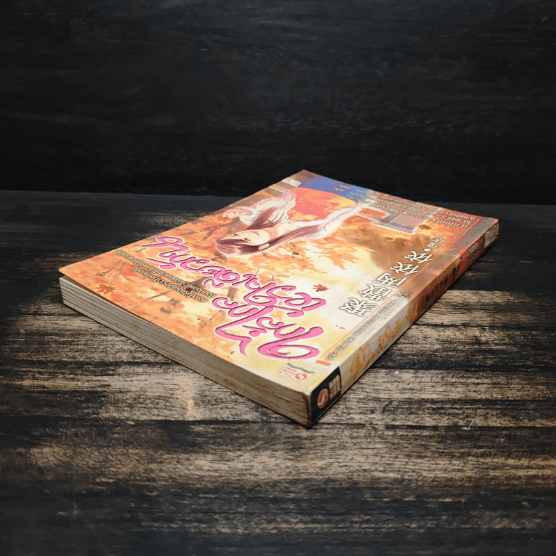 ใกล้ไกลหัวใจเดียวกัน - ฉวนเหยา