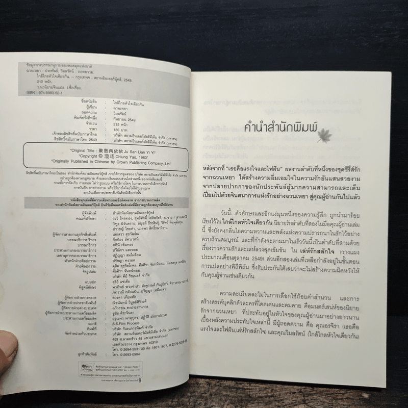 ใกล้ไกลหัวใจเดียวกัน - ฉวนเหยา