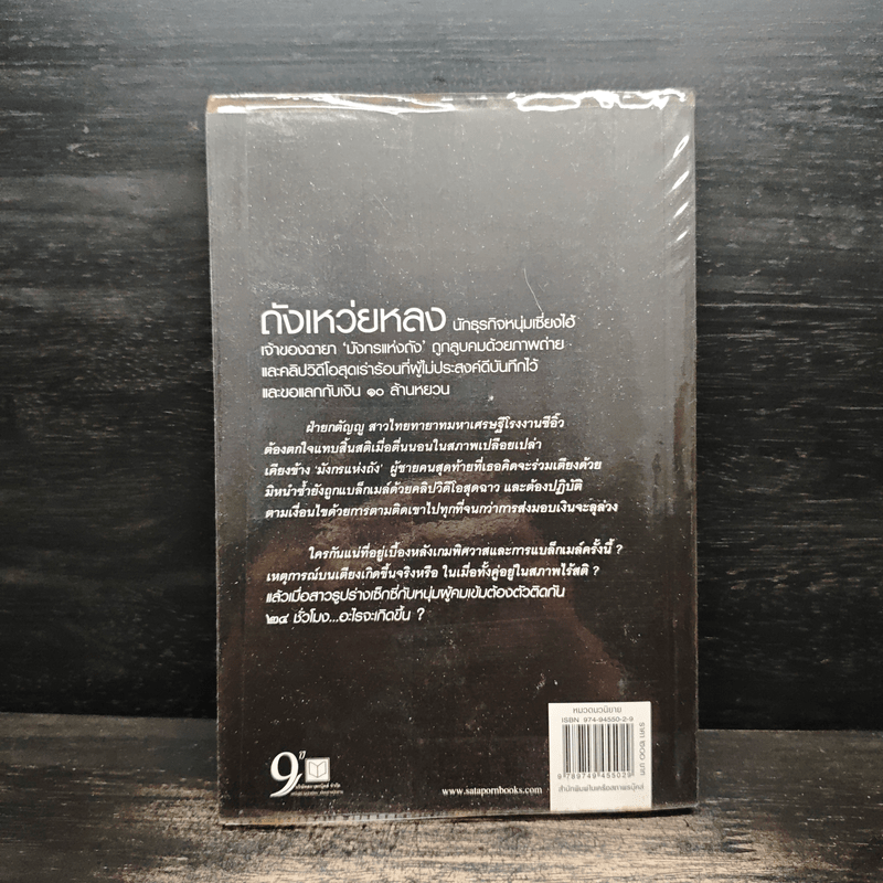 เกมพิฆาตใจ - ณารา