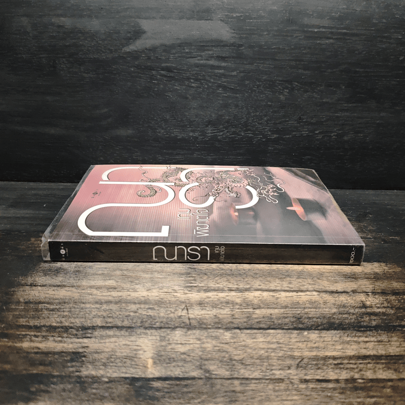 เกมพิฆาตใจ - ณารา