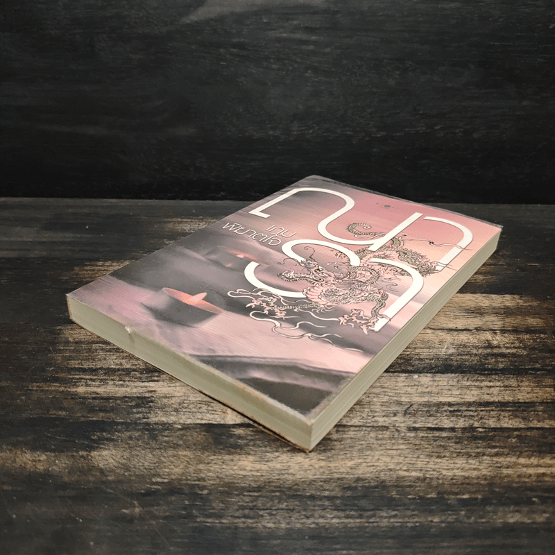 เกมพิฆาตใจ - ณารา