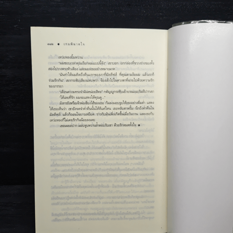 เกมพิฆาตใจ - ณารา